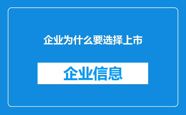 企业为什么要选择上市