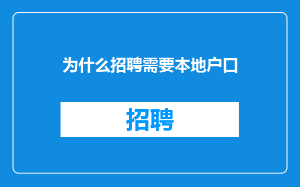 为什么招聘需要本地户口
