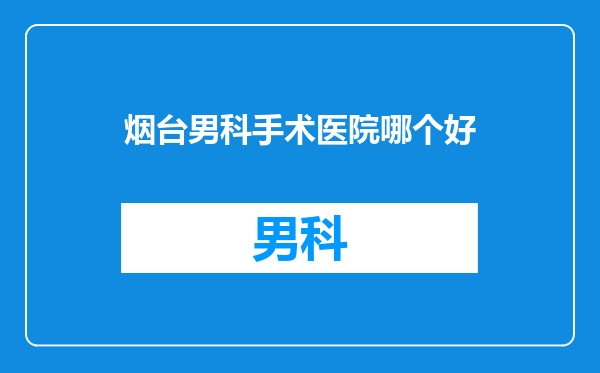 烟台男科手术医院哪个好