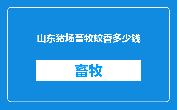 山东猪场畜牧蚊香多少钱