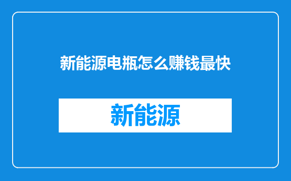 新能源电瓶怎么赚钱最快