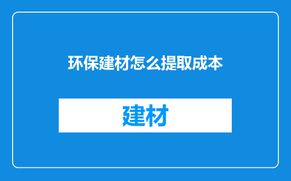 环保建材怎么提取成本