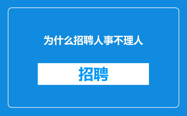 为什么招聘人事不理人