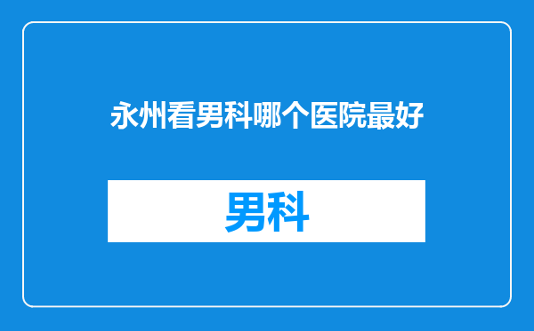 永州看男科哪个医院最好
