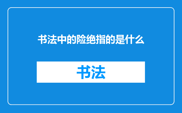 书法中的险绝指的是什么