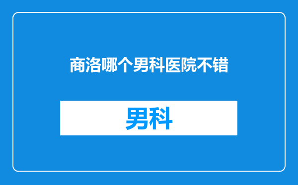 商洛哪个男科医院不错