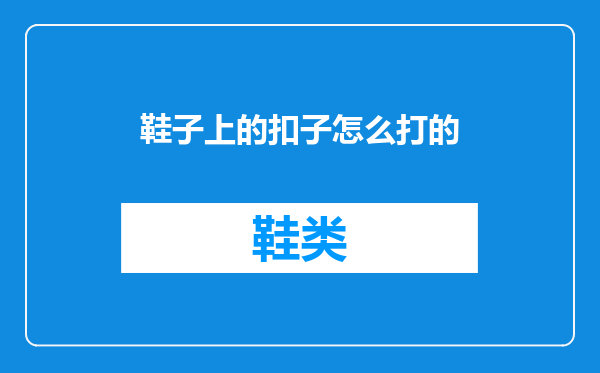 鞋子上的扣子怎么打的