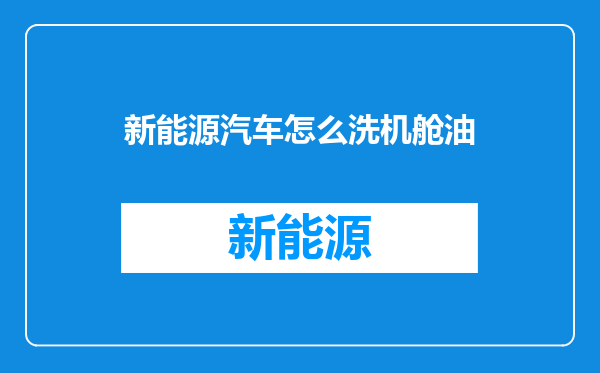 新能源汽车怎么洗机舱油
