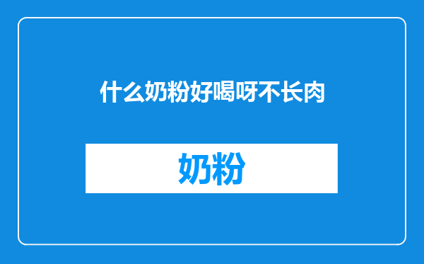 什么奶粉好喝呀不长肉