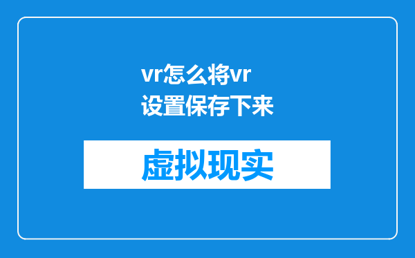 vr怎么将vr设置保存下来