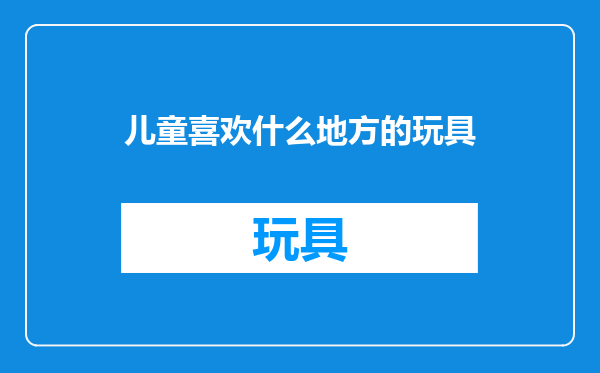 儿童喜欢什么地方的玩具