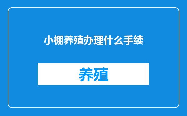 小棚养殖办理什么手续
