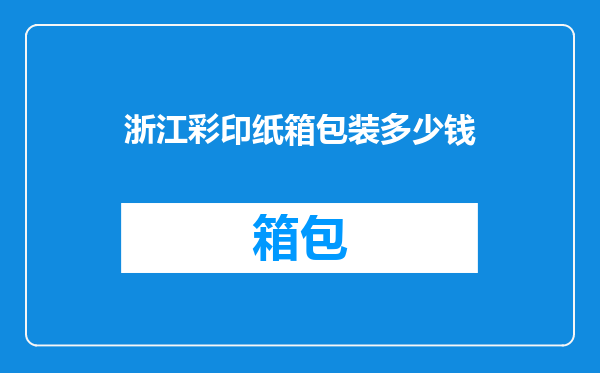 浙江彩印纸箱包装多少钱