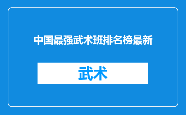 中国最强武术班排名榜最新