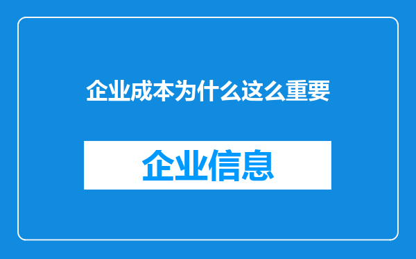 企业成本为什么这么重要