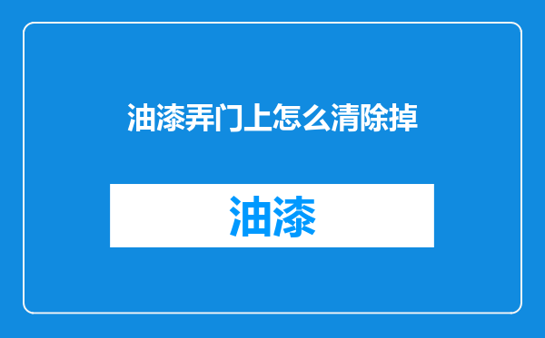 油漆弄门上怎么清除掉