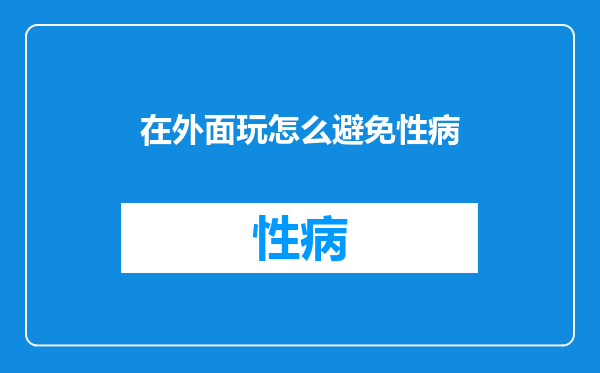 在外面玩怎么避免性病