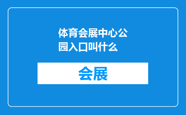 体育会展中心公园入口叫什么