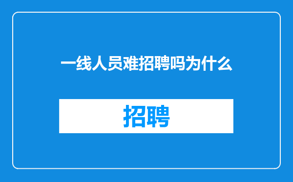 一线人员难招聘吗为什么