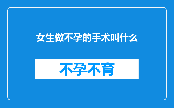 女生做不孕的手术叫什么