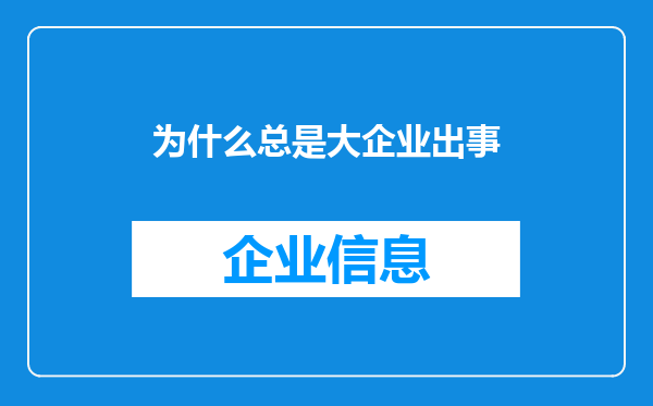 为什么总是大企业出事