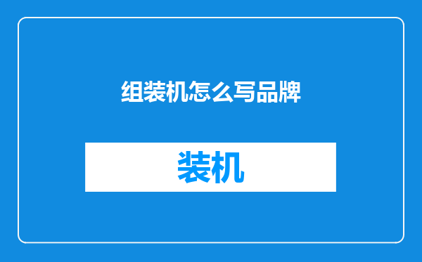 组装机怎么写品牌