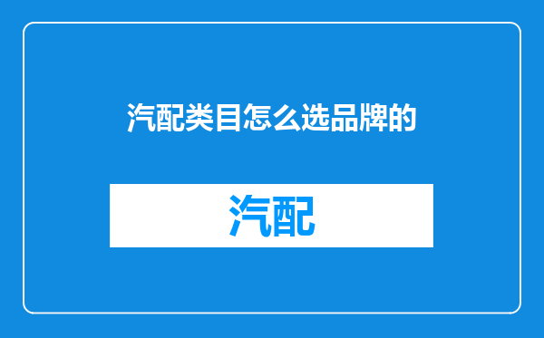 汽配类目怎么选品牌的
