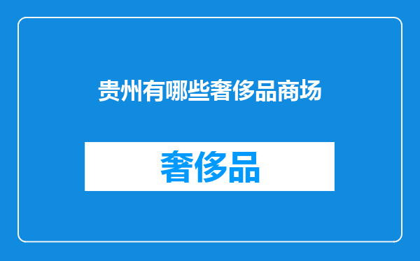贵州有哪些奢侈品商场