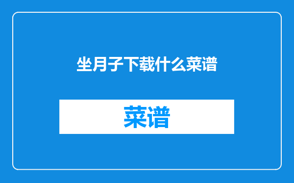 坐月子下载什么菜谱