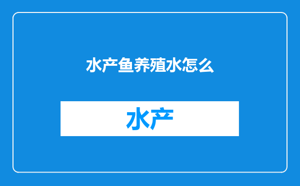 水产鱼养殖水怎么