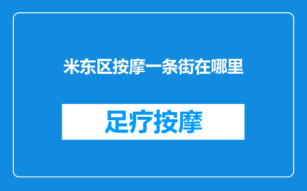 米东区按摩一条街在哪里