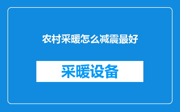 农村采暖怎么减震最好