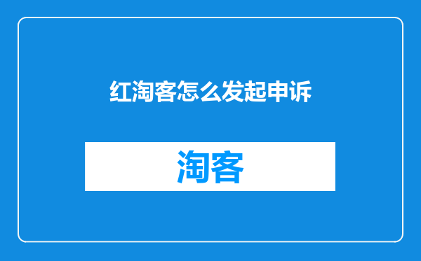 红淘客怎么发起申诉