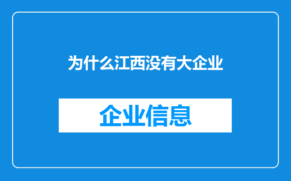 为什么江西没有大企业