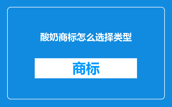 酸奶商标怎么选择类型