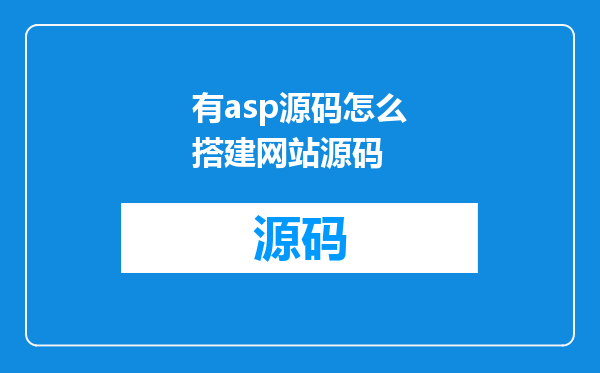 有asp源码怎么搭建网站源码