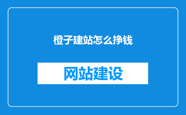 橙子建站怎么挣钱