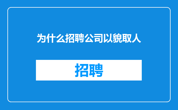 为什么招聘公司以貌取人