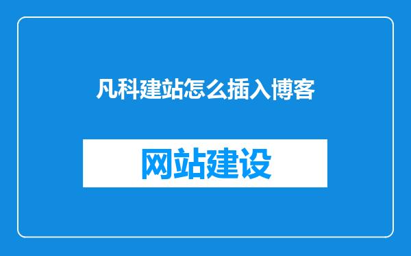 凡科建站怎么插入博客