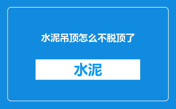 水泥吊顶怎么不脱顶了