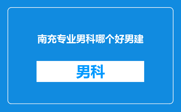 南充专业男科哪个好男建