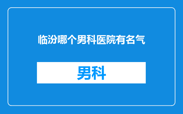 临汾哪个男科医院有名气