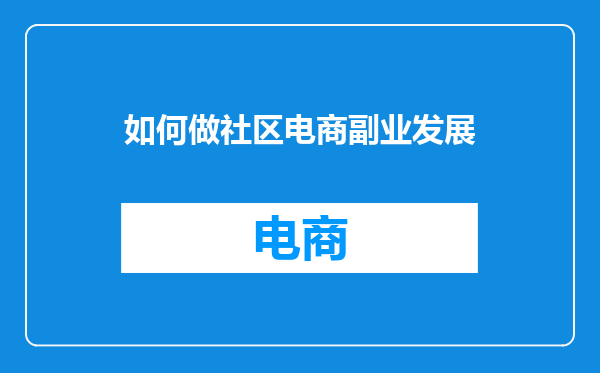 如何做社区电商副业发展