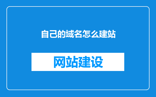 自己的域名怎么建站