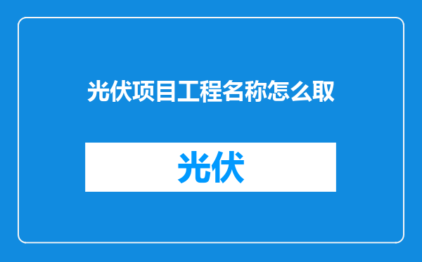 光伏项目工程名称怎么取