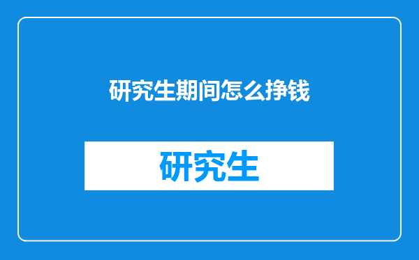 研究生期间怎么挣钱