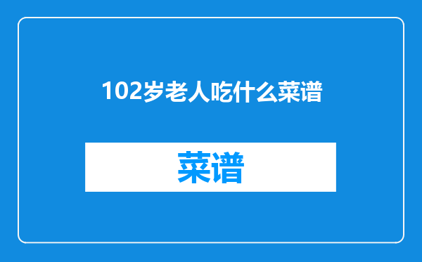 102岁老人吃什么菜谱