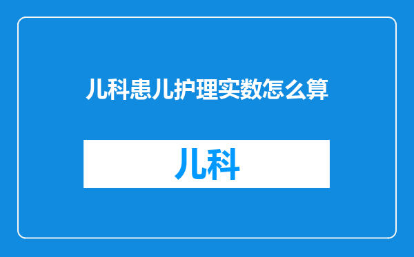 儿科患儿护理实数怎么算