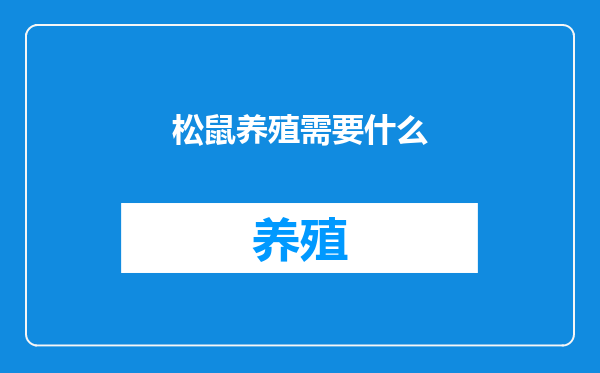 松鼠养殖需要什么