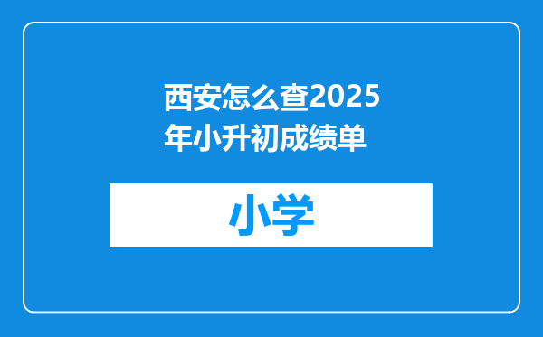 西安怎么查2025年小升初成绩单